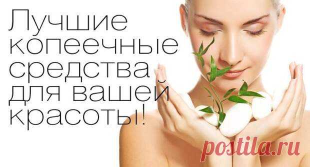 Лучшие копеечные средства для вашей красоты | Я - Женщина