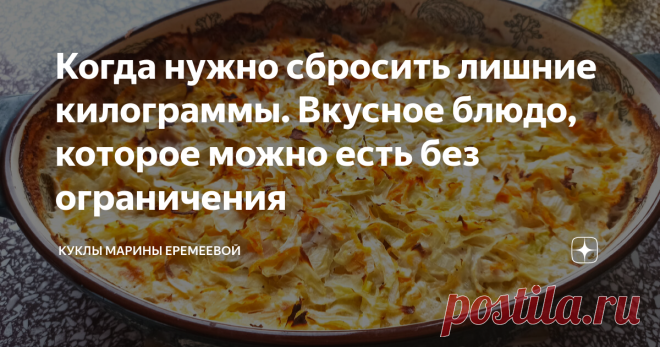 Когда нужно сбросить лишние килограммы. Вкусное блюдо, которое можно есть без ограничения Калорийность этого блюда всего 53 ккал на 100 граммов, на его подготовку к запеканию я трачу всего 10-15 минут своего времени. Остальное делает духовка. Я частенько его готовлю на ужин, мне оно очень нравится. Это сливочная капуста запечённая в духовке. Это очень вкусное блюдо, которое всегда меня  выручает, когда мне нужно сбросить пару лишних килограммов после зимы. Его без усилий м...