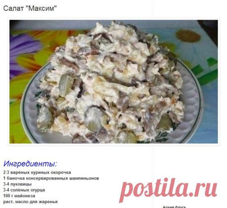 шеф-повар Одноклассники: Салат "Максим"