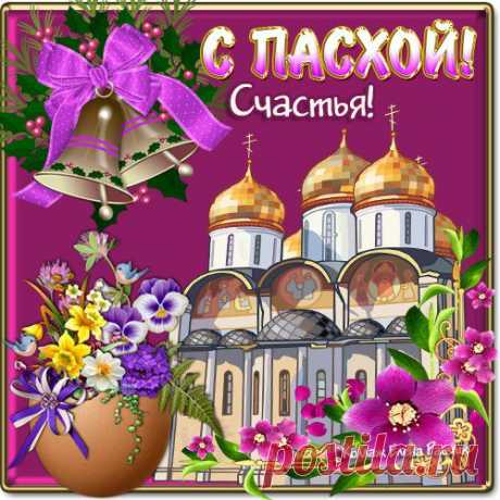 Поздравления с Пасхой Христовой 2014 смс короткие в стихах