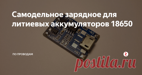 Самодельное зарядное для литиевых аккумуляторов 18650 Всех приветствую! Недавно возникла необходимость заряжать литиевые аккумуляторы типоразмера 18650. Покупать зарядник в магазине? неее, не мой вариант. Мне нужно, что-то по сложнее, например сделать самому)). К тому же всё необходимое есть под рукой. Отлично. Поехали.
Итак, из основных комплектующих понадобится бокс,холдер,держатель - нужное подчеркнуть.
бокс,холдер,держатель.
бокс,холдер,держатель