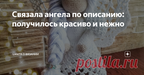 Связала ангела по описанию: получилось красиво и нежно Делюсь своим опытом по вязанию этого чудесного ангелочка