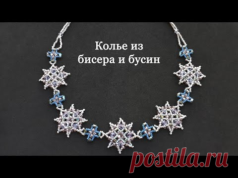 Колье из бисера и различных бусин "Мерцающие звезды"/ nbeads.com / Украшения из бисера - YouTube Просматривайте этот и другие пины на доске бисероплетение пользователя Tatiana Chueva.
Теги
Колье из бисера 