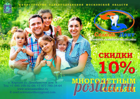 ЛУЧШАЯ СЕМЕЙНАЯ КЛИНИКА
Наша клиника «Селена Дент», это лучшая «Семейная стоматология Королёв». В ней собран весь спектр необходимых стоматологических услуг. Наш главный принцип вся семья лечится в одном месте, а это экономия времени, комплексный подход к профилактике и накопление бонусов и скидок. У нас вся семья может получить все виды консультирования, лечения и профилактики, это детская стоматология Королев, стоматология взрослая Королев.