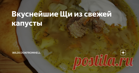 Вкуснейшие Щи из свежей капусты Сегодня я вам расскажу, как я готовлю щи. Суп всем хорошо известен и любим во многих семьях, у всех есть свой рецепт, но попробуйте мой вариант и вам понравится, я уверен
Ставим варить бульон (совет - все обрезки от овощей и зелени замораживайте, затем добавляйте при варке бульона) до мягкости мяса часа 2-3 примерно
Нарезаем лук соломкой, морковь натираем на крупной тёрке и обжариваем минут