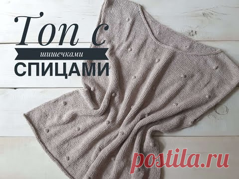 Вязаная футболка (топ) с шишечками спицами//Экспресс мастер класс//Knitting pattern