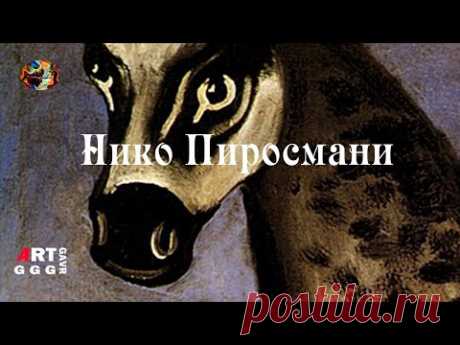 Нико Пиросмани. Художник-самородок.