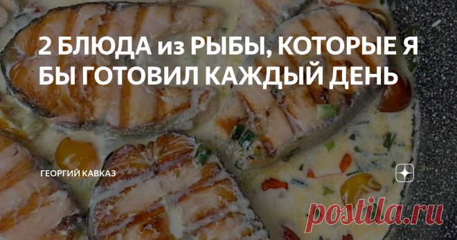 2 БЛЮДА из РЫБЫ, КОТОРЫЕ Я БЫ ГОТОВИЛ КАЖДЫЙ ДЕНЬ