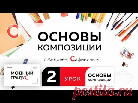 Сегодня я хочу продолжить с вами разговор о началах композиции. В сегодняшней лекции я расскажу вам о том, что такое равновесие в композиции. Мы поговорим о ...