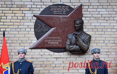 В Москве открыли мемориальную доску хоккейному тренеру Виктору Тихонову. Ее разместили на фасаде здания, где жил тренер