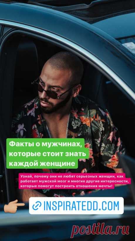 Факты о мужчинах, которые стоит знать женщинам - Inspiratedd
Интересные факты про мужчин. Факты о мужчинах, которые не знают женщины. Как работает мужской мозг? Как понравится мужчине? #психология #саморазвитие #любовь #отношения