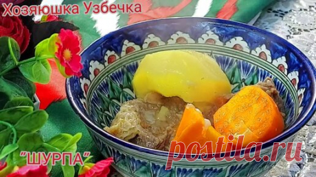 Узбекская Шурпа. Покоряет сразу, Готовлю два раза в неделю и просят ещё. | Хозяюшка Узбечка | Дзен