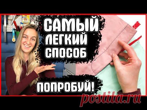Как сшить ГУЛЬФИК в БРЮКАХ, в ЮБКЕ? (СПОСОБ КОТОРЫЙ ВЫ НЕ ВИДЕЛИ) МАСТЕР-КЛАСС
