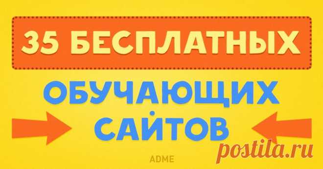 35 бесплатных обучающих сайтов