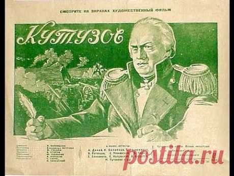 &quot;Кутузов&quot;, любимый Сталином военный худ. фильм (1943)