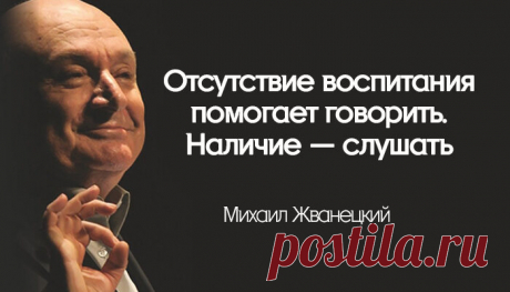Жванецкий: «Отсутствие воспитания помогает говорить. Наличие — слушать»
И из-за воспитания мы стеснялись предавать и доносить. Кто-то все равно доносил. Но мы не доносили. Вкус с детства. Музыка с детства. Язык с детства. Литература с детства. Потом времени не будет.В нас воспитали с детства нежность, правдивость. И мы, выйдя из школы, получили жизнь в лицо. Но не изменились. Потому что...
Читай пост далее на сайте. Жми ⏫ссылку выше