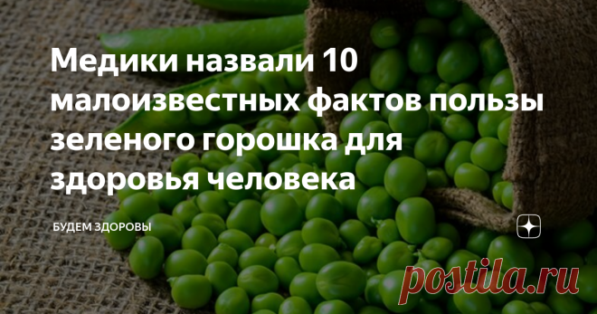 Медики назвали 10 малоизвестных фактов пользы зеленого горошка для здоровья человека Бобовые уже давно стали привычной пищей для людей, а потому мало кто обращает внимание на их полезные свойства. Медики назвали 10 малоизвестных фактов, касающихся обычного зеленого горошка, способного стать помощником для сохранения здоровья человека.
В каменном веке люди впервые попробовали стручки на вкус, после чего они стали символом богатства в Китае и Индии. Греки считали горох пищей бедняко