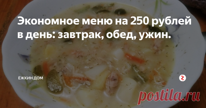 Экономное меню на 250 рублей в день: завтрак, обед, ужин. В начале этой заметки хочется сказать тем кто прочитает и захочет прокомментировать - если именно вам такой набор блюд не подходит, или что-то из перечисленного вы не едите - я за вас рада. Не тратьте время на написание гадостей в комментариях, отвечать и вступать в перепалку я не стану, а просто пожалуюсь на комментарий.
Пишу для тех кому это интересно, может быть кто-то просто прочитает и подума