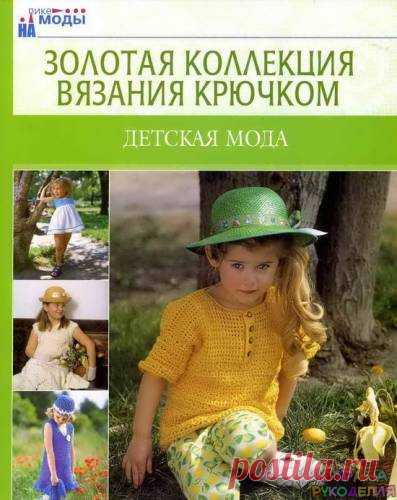 Золотая коллекция вязания крючком. Детская мода - Золотая коллекция вязания - Журналы по рукоделию - Страна рукоделия