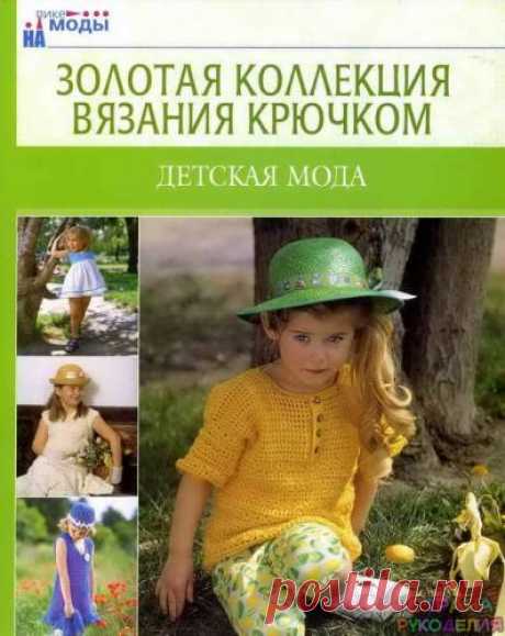Золотая коллекция вязания крючком. Детская мода - Золотая коллекция вязания - Журналы по рукоделию - Страна рукоделия