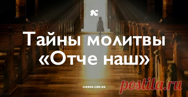 Тайны молитвы «Отче наш»