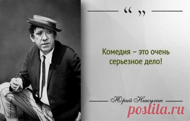 25 великолепных советов, как быть счастливым, от Юрия Никулина - человека, который всегда вызывал улыбку
