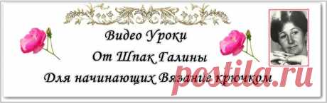 Видео-уроки по вязанию крючком для начинающих | Блог Галины Шпак|Мастер-классы по рукоделию