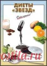 Диеты «звезд». Очень просто! - Григорий Выдревич