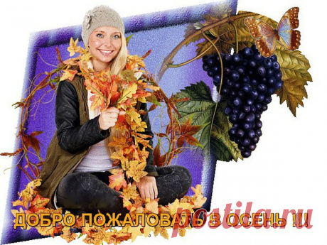 Ну, здравствуй, Осень! Ты, как и прежде,
Следы рисуешь за Сентябрем.
И дни, как будто, стоят все те же,
Но память лета горит огнем.
И значит скоро – дожди и сырость,
И близость неба, и облака…
А раньше ты мне ночами снилась –
Неуловима – привет-пока!
Ну, как ты, Осень? Мосты сжигаешь?
А, может, даришь надежды дни?
А, я поверю тебе едва лишь.
Зимой все будут опять одни.
Но две недели на перепутье
Осколки лета сверкают днем.
Свои печали легко забудьте.
И пусть плохое горит огнем!
С