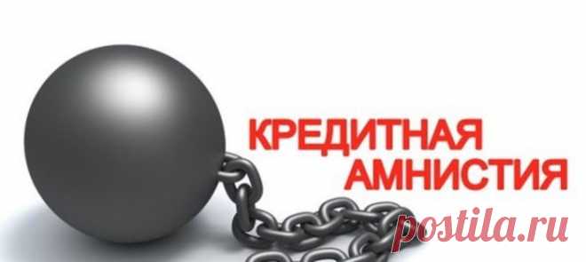 (1174) Кредитная амнистия 2022 года для физических лиц | Людмила, 11 декабря 2021