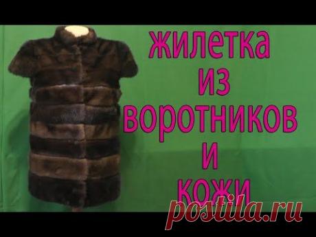 Как сделать выкройку меховая жилетка поперечка - YouTube