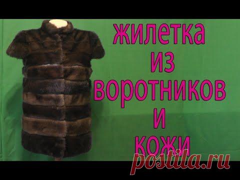 Как сделать выкройку меховая жилетка поперечка - YouTube
