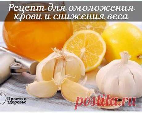 Рецепт для омоложения крови и снижения веса у тучных людей с вялым организмом.