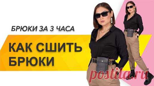 КАК СШИТЬ БРЮКИ. Как сшить модные брюки. Пошив брюк «Trend» за 3 часа | Неля Мазгарова | Швейный блог | Выкройки | Курсы шитья | Дзен