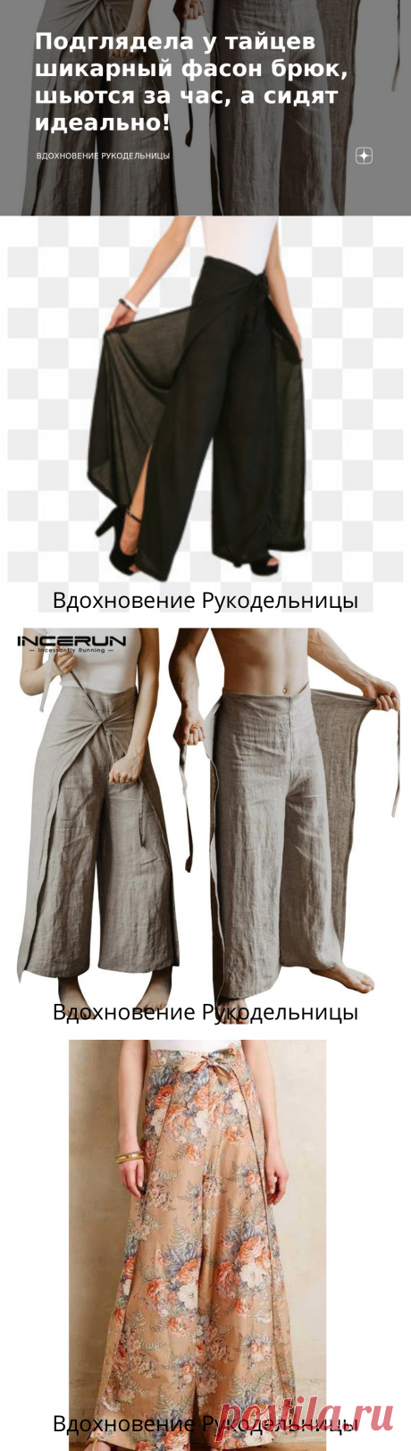 Подглядела у тайцев шикарный фасон брюк, шьются за час, а сидят идеально! | ВДОХНОВЕНИЕ РУКОДЕЛЬНИЦЫ | Яндекс Дзен