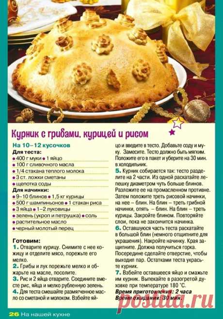 Курник с грибами, курицей и рисом