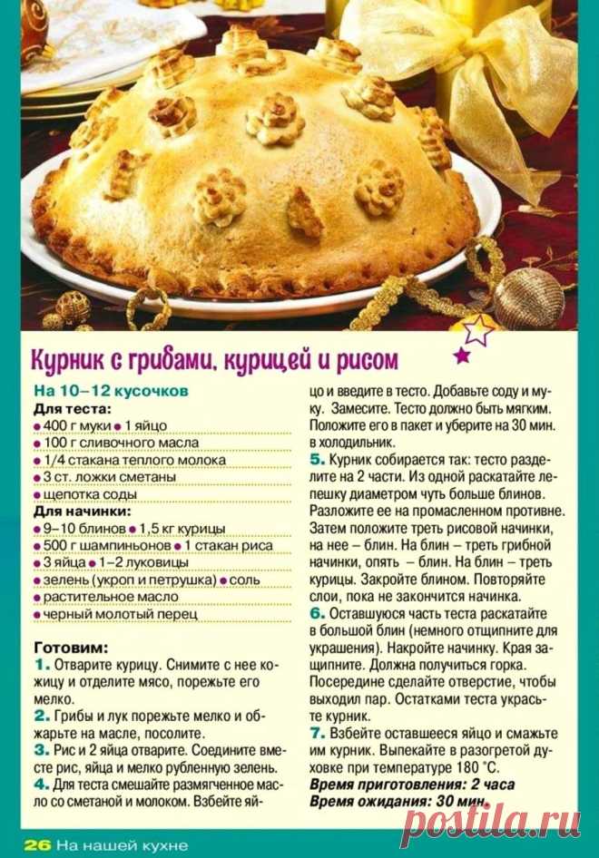 Курник с грибами, курицей и рисом