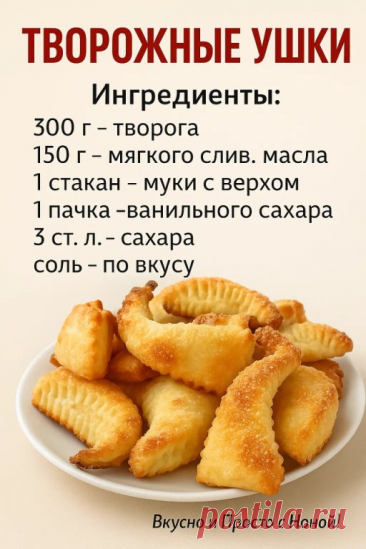 Творожное тесто удивительное... без яиц и разрыхлителя, на глазах растет в духовке.
Смотрится как слоеное тесто. Выпечка нежная, мягкая, очень вкусная. По этому печь нужно побольше, улетает мгновенно)

Приготовление:
Размять творог с маслом, добавить муку.
Тесто разделить на 3 части.
Раскатать на равные прямоугольники.
Соединить сахар с ванильным сахаром.
Посыпать первый прямоугольник сахаром.
Выложить поверх второй прямоугольник,посыпать сахаром.
Поверх-третий прямоугольн...