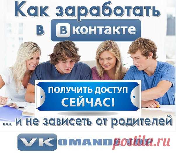 VKOMANDE - ПЛАТФОРМА ПО РАСКРУТКЕ ВАШЕГО БИЗНЕСА В СОЦИАЛЬНЫХ СЕТЯХ!!! 
https://vkomande2016.blogspot.com  
ПРОДВИЖЕНИЕ ВАШЕГО БИЗНЕСА В КОНТАКТЕ В АВТОМАТИЧЕСКОМ РЕЖИМЕ!!! 
https://vkomande2016.blogspot.com  
VKOMANDE-ЭТО НЕОГРАНИЧЕННЫЙ ДОХОД ДО 966$ В МЕСЯЦ!!! 
VKOMANDE-ЭТО "ВИРУСНАЯ" АТАКА ВАШИХ ПОТЕНЦИАЛЬНЫХ КЛИЕНТОВ И ПАРТНЁРОВ!!! 
ПРИСОЕДИНЯЙТЕСЬ "VKOMANDE" И БУДЬТЕ ГОТОВЫ К ГЛОБАЛЬНОМУ ПРОРЫВУ В БИЗНЕСЕ!!!