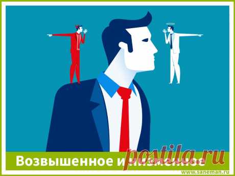 О возвышенном и низменном Рассуждаем о том, как и в какой степени проявляется двойственность человеческой натуры, исходя из образа жизни, а также - в чем причины, побуждающие к низменности.