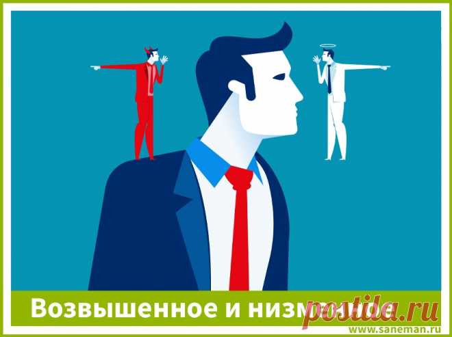 О возвышенном и низменном Рассуждаем о том, как и в какой степени проявляется двойственность человеческой натуры, исходя из образа жизни, а также - в чем причины, побуждающие к низменности.