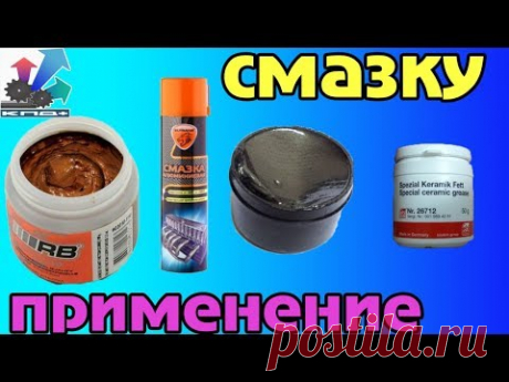 МЕДНАЯ АЛЮМИНИЕВАЯ ГРАФИТНАЯ И КЕРАМИЧЕСКАЯ смазки нужны они машине или нет