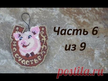 Символ 2019 года. Свинка из бисера "На счастье". Часть 6 из 9. Бисероплетение. Мастер класс