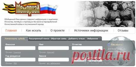 ОБД Мемориал - поиск погибших в ВОВ | Бесплатные онлайн сервисы