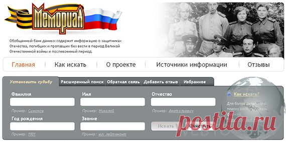 ОБД Мемориал - поиск погибших в ВОВ | Бесплатные онлайн сервисы