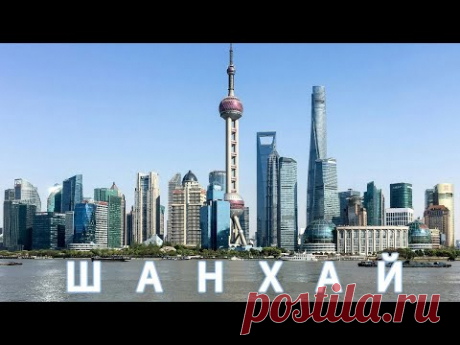КИТАЙ CN ШАНХАЙ. Самый дорогой город Китая? Достопримечательности, жилье, еда, цены