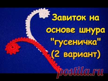 Ирландское кружево. Завиток на основе шнура "гусеничка" (2 вариант) - Curl in Irish lace (2)