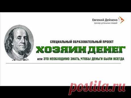 ХОЗЯИН ДЕНЕГ Это необходимо знать, чтобы всегда были деньги - YouTube
