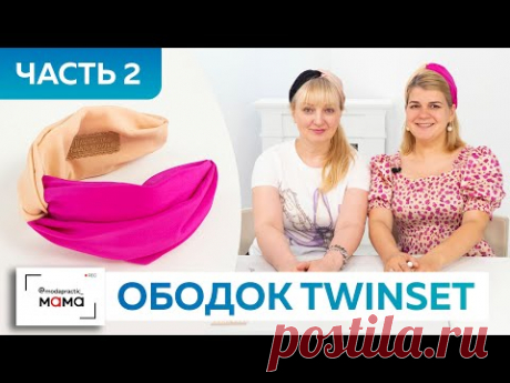 Модный ободок для волос в стиле Twinset из контрастных цветов шелковой ткани. Часть 2.