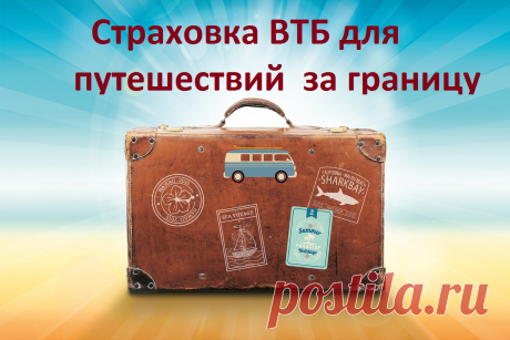 Страховка ВТБ для путешествий  за границу Много банков занимается страхованием для путешествий, выезда за границу. Одним из них я